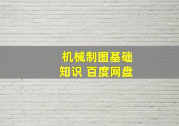 机械制图基础知识 百度网盘